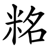 䊅