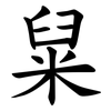 䊆