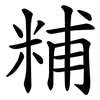 䊇
