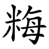 䊈