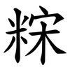 䊉