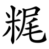 䊊