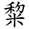 䊍
