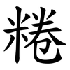 䊎