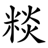 䊏