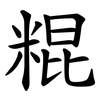 䊐