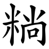 䊑