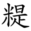䊓