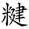 䊕