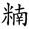 䊖