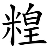 䊗
