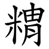 䊘