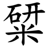 䊙