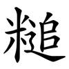 䊚