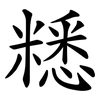 䊝