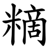䊞
