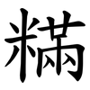 䊟