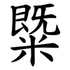 䊠