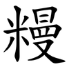 䊡