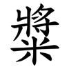 䊢