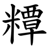 䊤