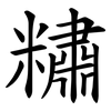 䊥
