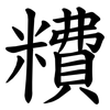 䊧