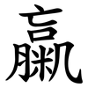 䊨