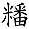 䊩