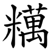 䊪