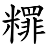 䊫