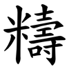 䊭