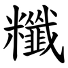 䊱