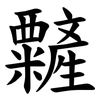 䊲