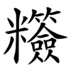 䊴