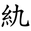 䊵
