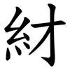 䊷