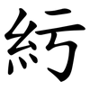 䊸