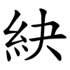 䊽