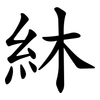 䊾