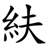 䊿