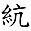 䋁
