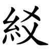 䋂