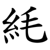 䋃