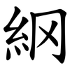 䋄