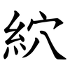 䋉