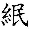 䋋