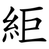 䋌