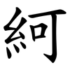 䋍