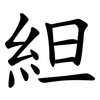 䋎